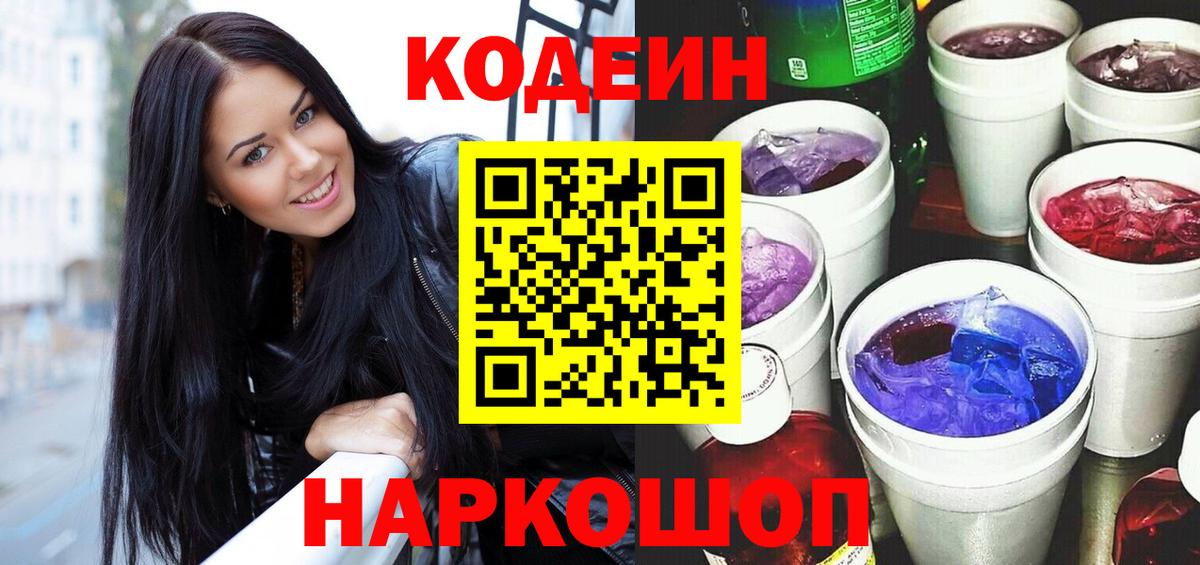 Домодедово  Кодеин Purple Drank  Вход с VPN 