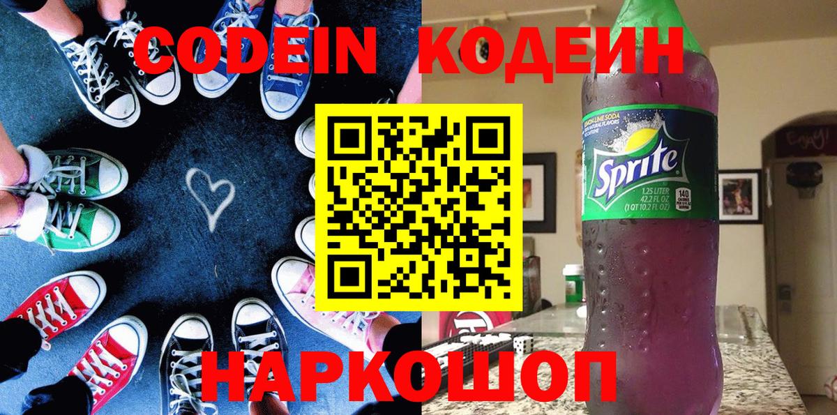 Codein напиток Lean (лин) Домодедово